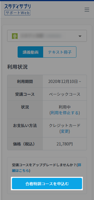 ベーシックコースから合格特訓コースへの変更方法が分かりません